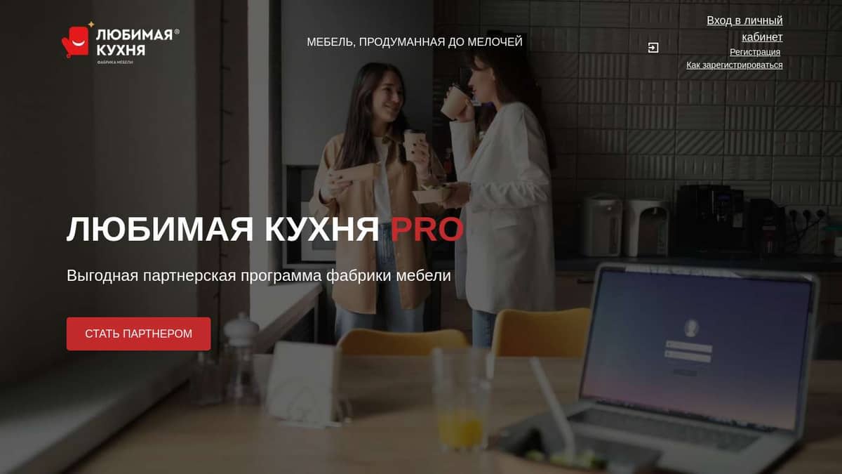 Любимая кухня PRO | Партнерская программа фабрики мебели